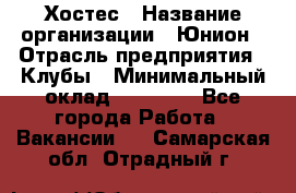 Хостес › Название организации ­ Юнион › Отрасль предприятия ­ Клубы › Минимальный оклад ­ 20 000 - Все города Работа » Вакансии   . Самарская обл.,Отрадный г.